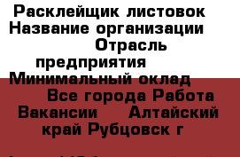 Расклейщик листовок › Название организации ­ Ego › Отрасль предприятия ­ BTL › Минимальный оклад ­ 20 000 - Все города Работа » Вакансии   . Алтайский край,Рубцовск г.